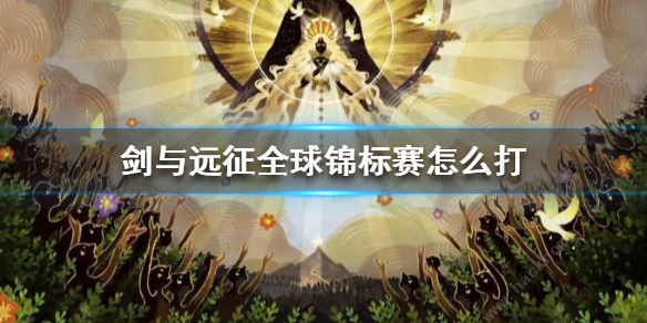 剑与远征全球锦标赛怎么打 剑与远征全国锦标赛