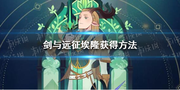 剑与远征埃隆获得方法（剑与远征埃隆拉五个）