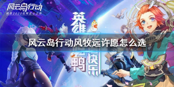 风云岛行动风牧远许愿怎么选（风云岛行动风牧远暗影忍者）