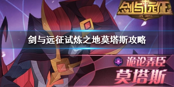 剑与远征试炼之地莫塔斯怎么过（剑与远征试炼之地莫塔斯攻略）