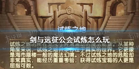 剑与远征公会试炼怎么玩（剑与远征试炼活动攻略）