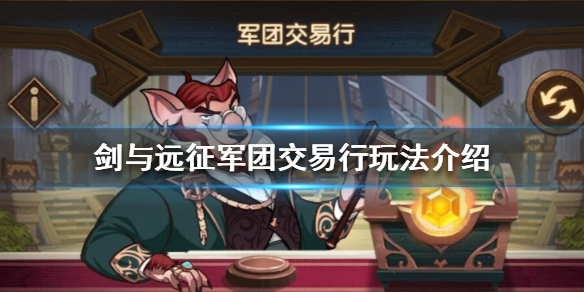 剑与远征军团交易行怎么玩 剑与远征怎么赚钱交易