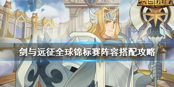 剑与远征全球锦标赛阵容搭配怎么搭（剑与远征全球锦标赛奖励是全领么）
