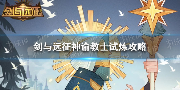 剑与远征神谕教士试炼攻略 剑与远征法师神器试炼攻略