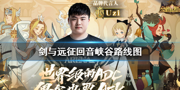 剑与远征回音峡谷路线图 剑与远征凄风谷地通关路线图