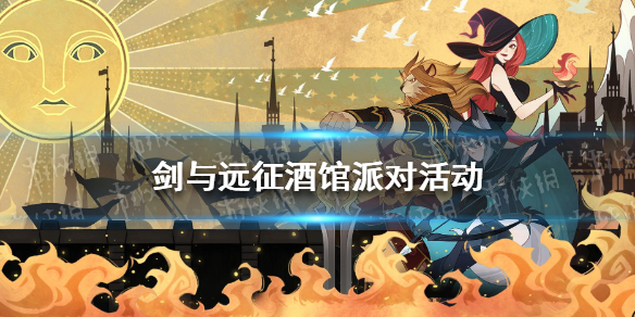 剑与远征酒馆派对活动怎么玩（剑与远征 酒馆派对活动）
