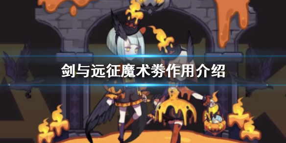 剑与远征魔术劵作用是什么（剑与远征魔术礼帽兑换什么划算）