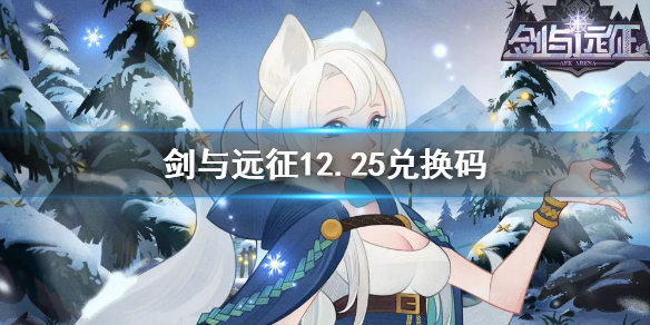剑与远征12.25兑换码 剑与远征最新兑换码2月12