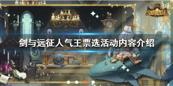 剑与远征人气王票选活动是什么 剑与远征 人气冠军