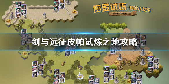 剑与远征皮帕试炼之地怎么过（剑与远征 皮帕 试炼之地）