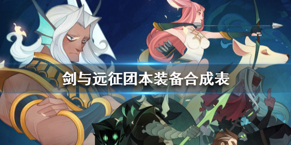 剑与远征囚时之界装备怎么合成（剑与远征囚时之界装备怎么合成不了）