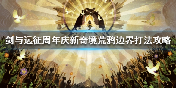 剑与远征荒鸦边界怎么打（剑与远征荒鸦边界怎么过）