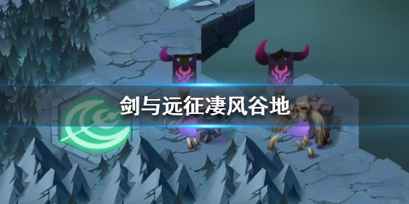 剑与远征凄风谷地怎么打（剑与远征凄风谷地怎么打视频）