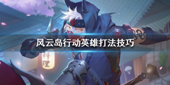 风云岛行动英雄打法技巧推荐 风云岛行动英雄选择