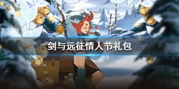 剑与远征情人节福利分享 剑与远征先锋服福利