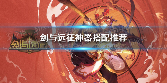 剑与远征神器怎么搭配 剑与远征最新神器搭配