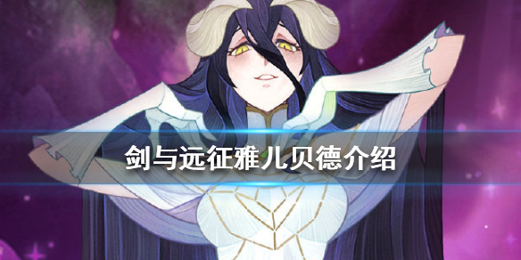 剑与远征雅儿贝德怎么样（剑与远征雅儿贝德）