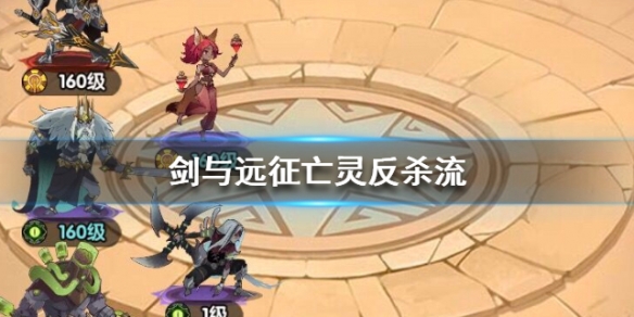 剑与远征亡灵反杀流分享（剑与远征亡灵召唤流）