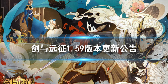 剑与远征1.59版本更新公告（剑与远征最新版本公告）