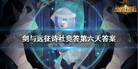 剑与远征诗社竞答第六天答案