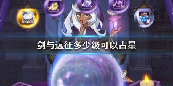 剑与远征多少级可以占星（剑与远征几级开占星）