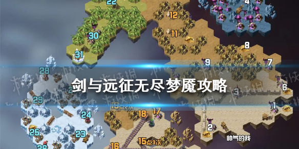 剑与远征无尽梦魇攻略（剑与远征无尽梦魇攻略路线）