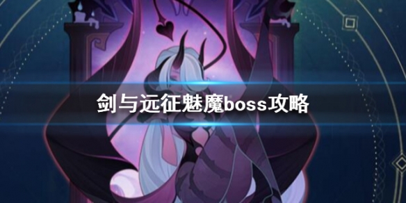 剑与远征对面有魅魔怎么办 剑与远征 神魔队魅魔替代