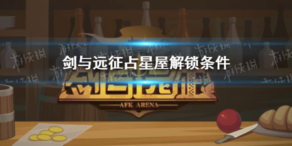 剑与远征占星屋什么时候开（剑与远征占星屋什么时候开概率高）