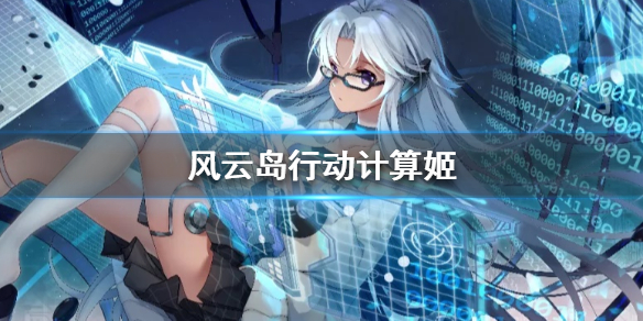 风云岛行动计算姬C2-H怎么样