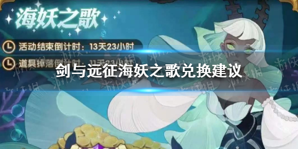 剑与远征海妖之歌怎么兑换（剑与远征海妖框）