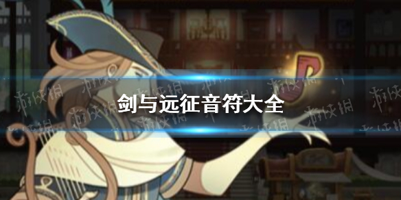 剑与远征音符大全（剑与远征世界地图的音符）