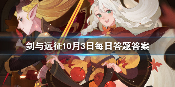 剑与远征10月3日人气王票选每日答题 剑与远征2021年3月活动