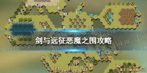 剑与远征恶魔之围攻略（剑与远征恶魔之围攻略路线）