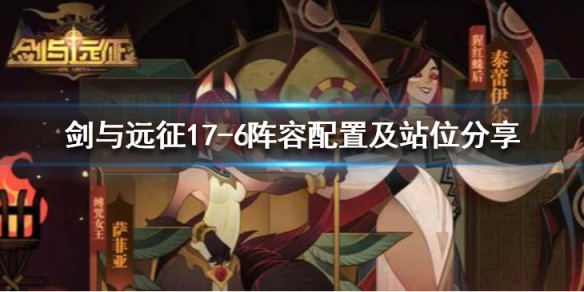 剑与远征17-6怎么过 剑与远征26-7怎么过