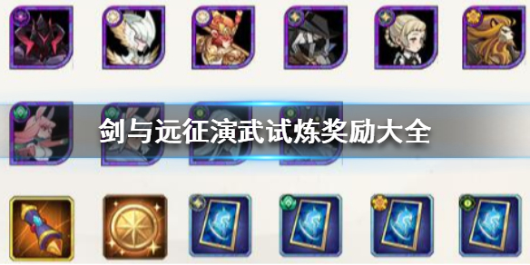 剑与远征演武试炼兑换奖励介绍 剑与远征演武bug