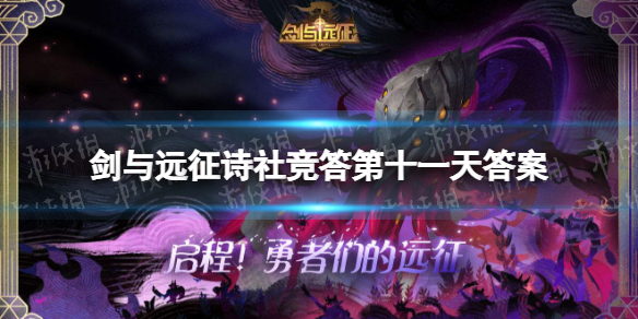 剑与远征诗社竞答第十一天答案 剑与远征诗社竞答第十一天答案最新
