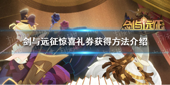 剑与远征惊喜礼券怎么获得（剑与远征活动兑换什么）