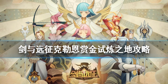 剑与远征克勒恩试炼之地怎么过（剑与远征克勒恩试炼之地怎么过关）