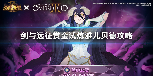 剑与远征赏金试炼雅儿贝德怎么过 剑与远征 赏金试炼 queen