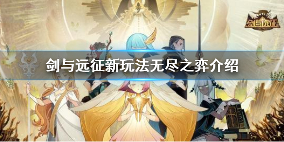 剑与远征新玩法无尽之弈怎么玩 剑与远征无尽之弈攻略