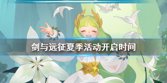 剑与远征夏季活动什么时候开始（剑与远征夏日活动）