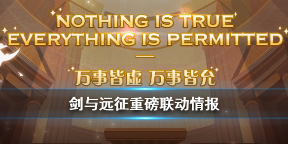 剑与远征刺客信条联动（剑与远征下个联动）