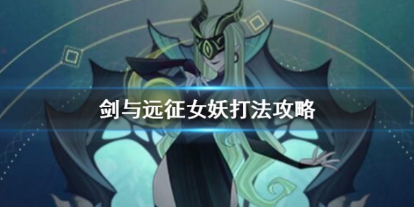 剑与远征对面有女妖怎么办（剑与远征女妖白了换什么）