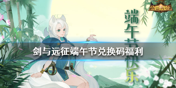 剑与远征端午节兑换码是什么（剑与远征中秋节兑换码是多少）