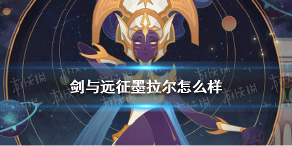 剑与远征墨拉尔怎么样（剑与远征莱拉怎么样）