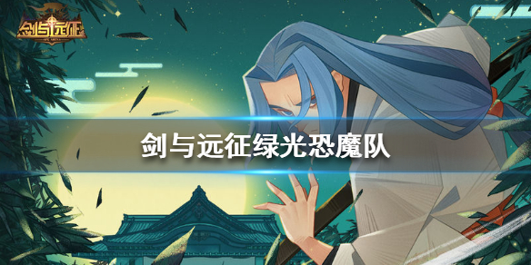 剑与远征恐魔阵容分享（剑与远征恐魔阵容搭配）