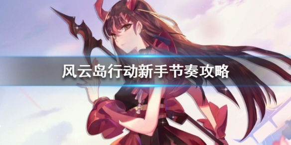 风云岛行动新手节奏攻略 风云岛行动适合新手