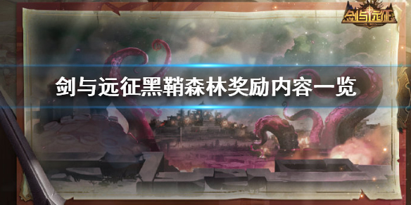 剑与远征黑鞘森林奖励是什么（剑与远征黑鞘森林攻略路线图高清）