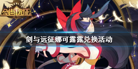 剑与远征娜可露露怎么获得（剑与远征艾吉奥和娜可露露）