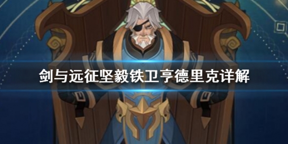 剑与远征坚毅铁卫亨德里克详解 剑与远征 坚毅铁卫